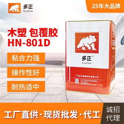 膠水生產廠家多正HN-801D皮具城膠水專營